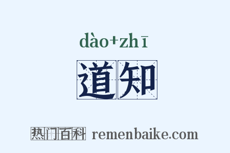 道知是什么意思的图片